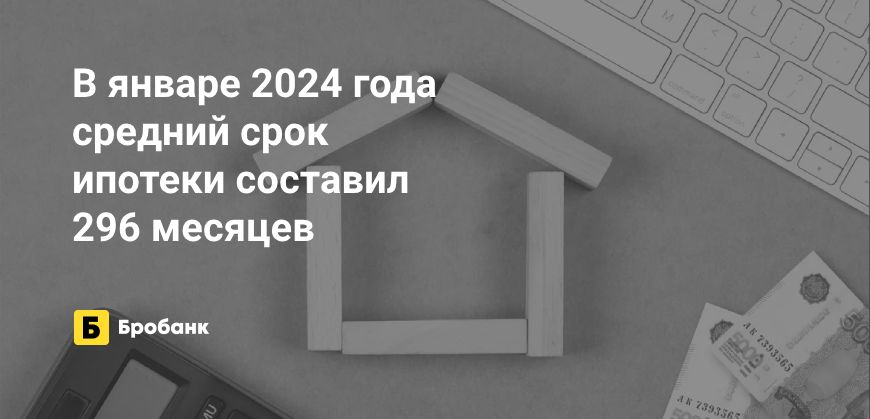 В январе 2024 года средний срок ипотеки сократился | Микрозаймс.ру