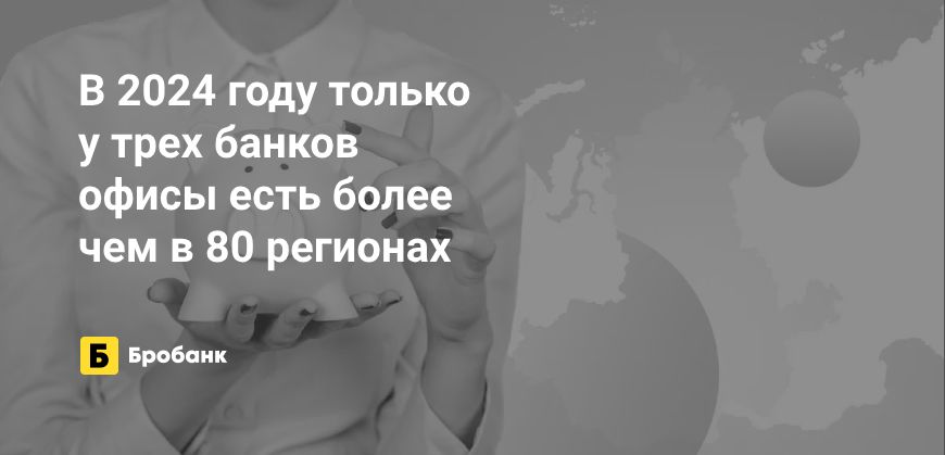 Во всех регионах в 2024 году доступен один банк | Микрозаймс.ру