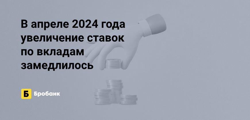 Стагнация ставок по вкладам в апреле 2024 года | Микрозаймс.ру