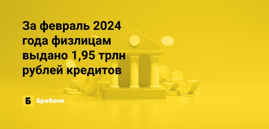 В феврале 2024 года рекордные выдачи кредитов | Микрозаймс.ру