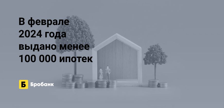 В феврале 2024 года выдано минимум ипотек | Микрозаймс.ру