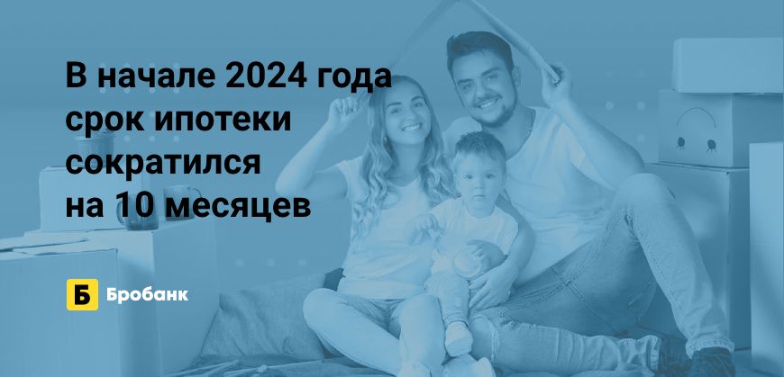 В начале 2024 года срок ипотеки сокращается | Микрозаймс.ру