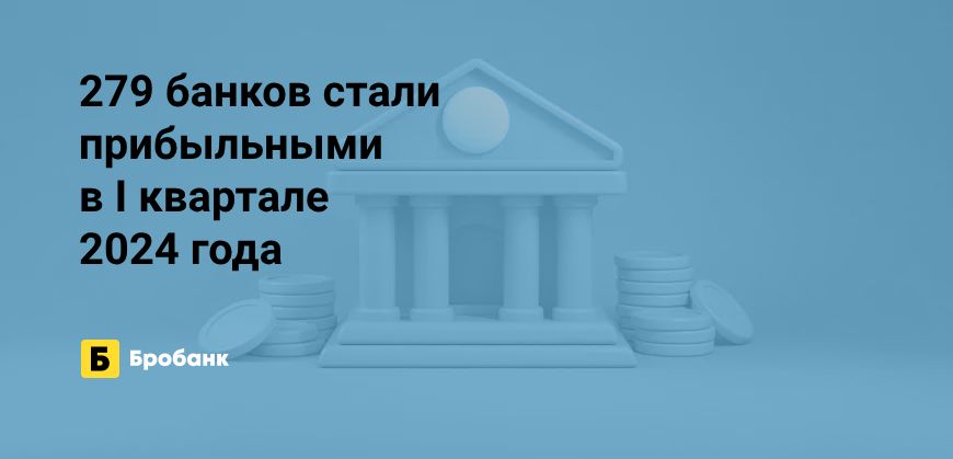 За I квартал 2024 года банки заработали 860 млрд рублей | Микрозаймс.ру