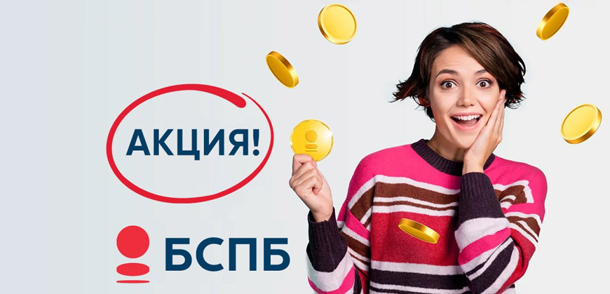 Банк Санкт-Петербург дарит скидку по ипотеке
