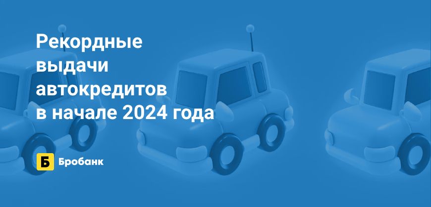 Интерес к автокредитам в начале 2024 года вырос | Микрозаймс.ру