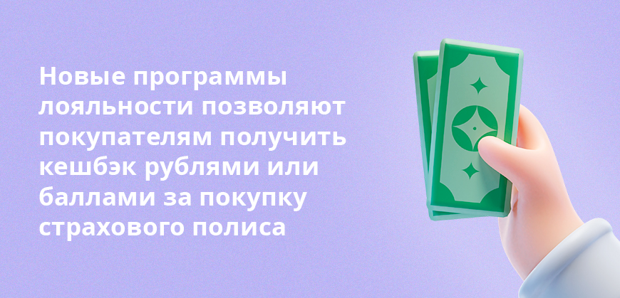 Новые программы лояльности позволяют покупателям получить кешбэк рублями или баллами за покупку страхового полиса