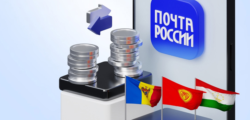 Почта России: переводите деньги по номеру телефона еще в три страны
