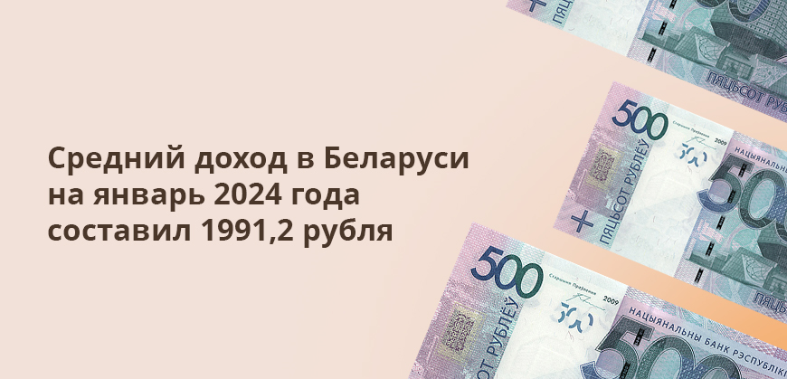 Средний доход в Беларуси на январь 2024 года составил 1991,2 рубля