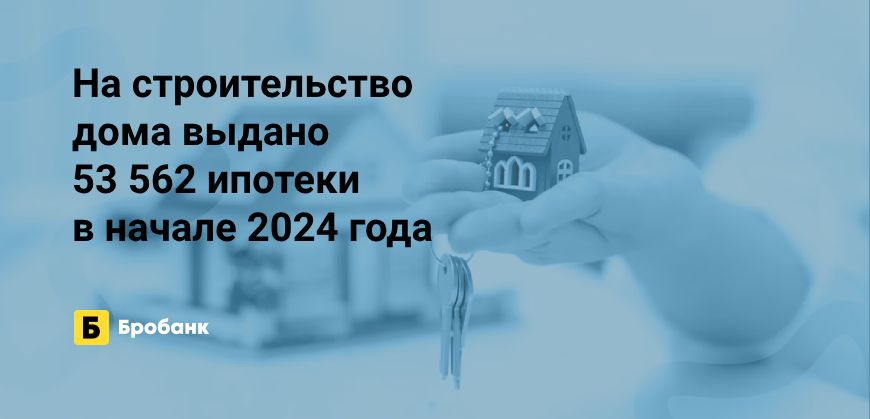 В I квартале 2024 года на строительство дома выдано 18,5% ипотек | Микрозаймс.ру