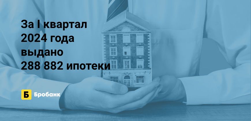 За I квартал 2024 года выдано минимум ипотек | Микрозаймс.ру